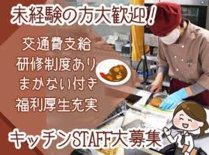 調理経験や社会人経験はなくてもOK◎
コツコツ働くのが得意な方、大歓迎です！
研修で丁寧に仕事を教えます♪