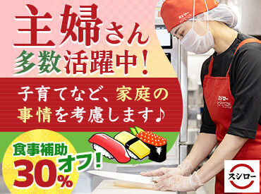 和気あいあいと働きたいなら≪スシロー≫！
難しいお仕事はありません！
なのでバイトデビューにもとってもおススメです！！