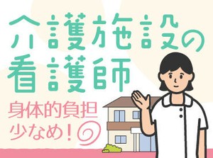 介護施設の看護は医療行為がほとんどなし！
そのため、心と体への負担が軽く
長く続けることができます◎