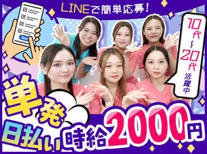 »未経験・初バイトでも条件良すぎっ♪♪«
●高時給2000円～ ●日払い
●1日1ｈ～OK　●単発1日～OK
スグにがっつり給料GET☆