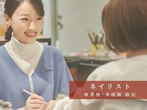 あなたも”ネイリストデビュー”★
入社後に必要知識が学べるので、自信をもってお客様をお迎えできるようになります！