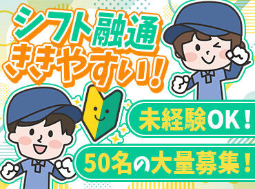 ★☆ 長期で安定して働ける ☆
【給与】×【勤務時間・曜日】の2つのシフト制♪