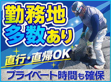 ＜直行直帰OK＞
仕事前後の時間も有効活用！
プライベートの時間を楽しみながら
安定して働ける環境です◎