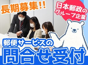 20代～50代の幅広い世代が活躍中！
特に40代の主婦さんが多めです★
日本郵政ブランドで安定して長期でお仕事可能◎