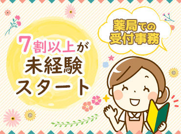 お仕事経験は一切不問！お薬や医療の専門知識も必要ありません♪お仕事は丁寧にお教えしますので、安心してスタートできます◎