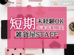 ≪★年末年始限定：短期staff★≫
この時期だけの特別募集！
冬休みの間に、お小遣い稼ぎしちゃおう♪