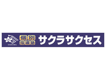 教育学部など、教師を目指している学生さんも多数活躍中！
子どもとの接し方、授業の進め方など実践で身につきます♪