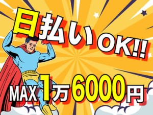 日払いOK！土日休み◎
即日勤務＆即日手渡しで、お財布がピンチな方におススメです♪