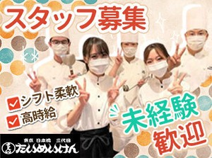 ランチorディナー⇒あなたの生活に合わせてシフトIN☆彡
ご家庭や、テスト期間など…お休み相談も柔軟に対応可♪