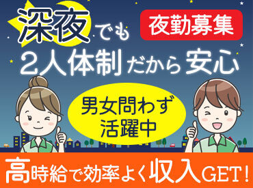 日中に比べて接客が少ないこともポイント！
「昼のバイトと掛け持ちで」「深夜帯に稼ぐ」etc...
深夜時給で効率よく働きましょ♪