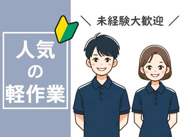 【当社大人気のお仕事♪】
男女活躍中です！