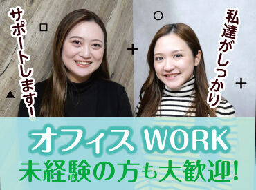 ＼履歴書・来社不要のWEB登録(*'ω'*)♪／

選べるオフィスwork★
働き方・オシャレも自分に合ったスタイルで♪