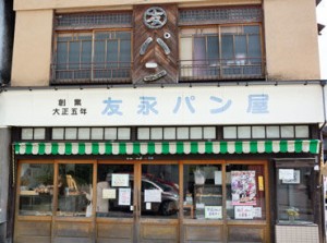 *。温かさ溢れる友永パン屋。*
美味しいパンはもちろん
趣きあるお店の雰囲気
社長・スタッフ・常連さんの
温かい人柄も魅力です