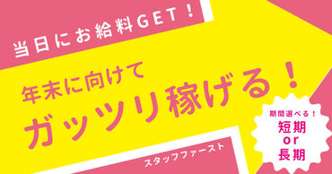 エリア内TOPクラスの待遇★
スマホ1つで楽々シフトIN！
好きな時間の勤務でOK♪
最短、勤務当日19時にお給料GET◎