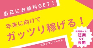 エリア内TOPクラスの待遇★
スマホ1つで楽々シフトIN！
好きな時間の勤務でOK♪
最短、勤務当日19時にお給料GET◎