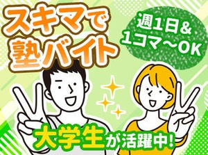 得意な1教科から始められるので、未経験も安心です！また保護者対応は基本社員がおこなうので、皆さんは授業に集中できます！