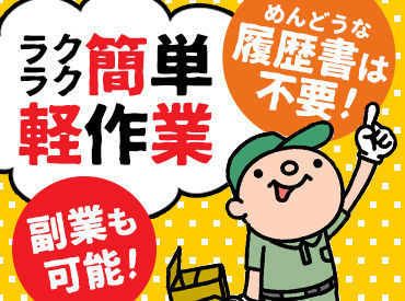 日によって作業はいろいろ！
でもどれも簡単な内容なので安心♪
単発/短期/Wワーク/長期すべて歓迎！
働き方はご相談ください◎