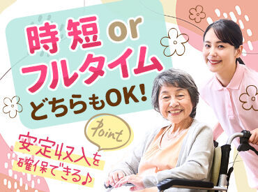 時短勤務/平日メイン/日勤のみetc..
安定収入を得ながら、
家族の時間も大切にできる♪
あなたに合った働き方を実現します！