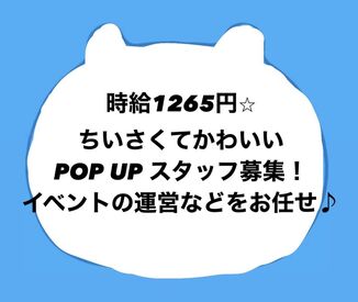 販売未経験でももちろんOK！
髪色/ネイルも自由·*:..。
かわいいキャラクターに囲まれてお仕事しませんか？