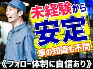車関係の仕事が初めてでも大丈夫♪
異業種から入社後に活躍されている方も多数いらっしゃいます！