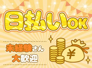 分からない事や困ったときは
すぐに社員を頼ってOKなので
安心して始められますよ♪