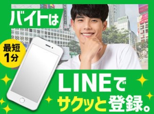 毎日使っているLINEだけでOK！
登録カンタン・即終了★
移動中や寝る前に
まずは登録してみませんか？