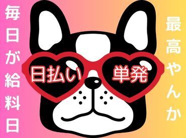 ＼現金手渡しって珍しいんですよ！／
年齢不問！未経験でもカンタンなお仕事！ 
サクッと稼げる♪