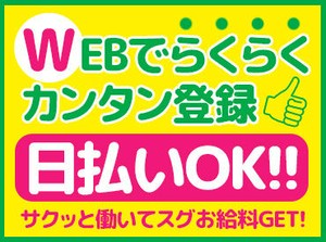 1日からお仕事可能なので、働きやすい＆始めやすい♪
しかも、<<最短即日払い有>>だから、
急な出費があっても安心◎