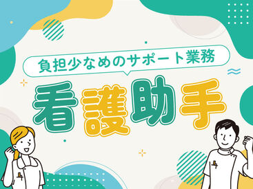 看護助手さん大募集♪
残業なし！プライベートとの両立ラクラク◎