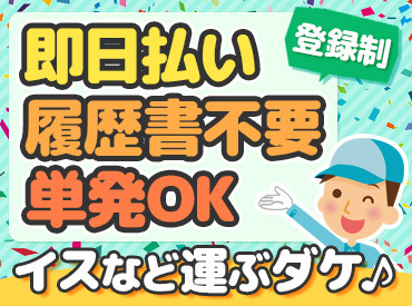 ＜激短1日～＞ガッツリ稼ぎたい学生・フリーターさんも！お小遣い稼ぎがしたい主婦（夫）さんも！みんな大歓迎♪