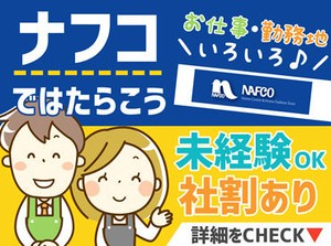 馴染みのお店♪ナフコで働こう！
未経験の方も丁寧な説明で安心！
初バイト・お久しぶりのお仕事でも大丈夫◎