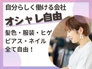 髪、服装、ネイル…おしゃれ自由！面接も私服でOK◎
土日祝は完全に休みなので、休日はゆっくりしたい…という人にもオススメ☆