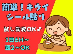 好きな日からスタート♪週2～無理なく働ける！★フルーツの袋詰め、シール貼り♪