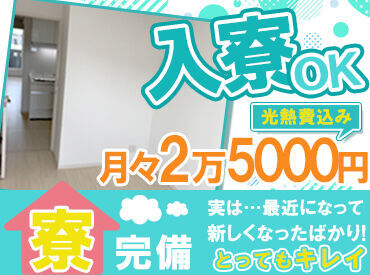 新築のキレイな寮が自慢♪
エアコン・2口のガスコンロ・独立洗面台も完備★　
月々2万5000円(光熱費込み)で入寮できますよ◎