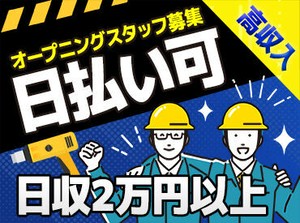 ＜2025年7月スタートの資材運びのお仕事＞
オープニングスタッフを大量募集中！
バイトStaff全員が新人さんではじめやすい◎
