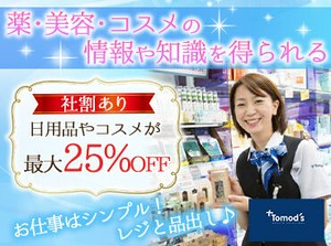 コスメや日用品はもちろん！
食料品だって【社割】でお得にGETできちゃう♪
トモズポイントもスグに貯まっちゃいます☆