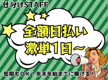 年齢不問！日払いOK★未経験でもカンタンなお仕事！