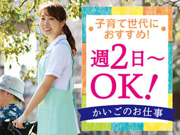 ＜週2日~OK＞プライベートと両立◎「まずは、お話しだけでも聞きたい」という方もお気軽にご応募ください。