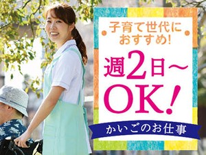 ＜週2日~OK＞プライベートと両立◎「まずは、お話しだけでも聞きたい」という方もお気軽にご応募ください。