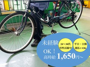 初日から時給1650円～！
しっかりと安定収入が目指せます◎
更に…自転車技師資のある方は時給1750円～★