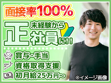 ＼正社員デビューを応援！／
フリーター・第二新卒も大歓迎♪
スタート月給25万円以上◎
手当なども充実でシッカリ稼げます！