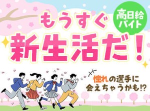 食事支給あり！休憩中も給料発生★
スポーツ/LIVE/フェス/季節の祭りetc.
年間を通して楽しいお仕事をお届けします♪