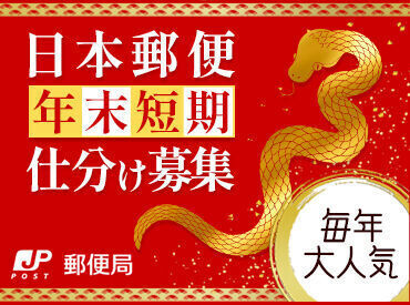 ☆年賀状の仕分け☆
サクサクっと分けてお給料GET♪
【友達との応募も大歓迎です】