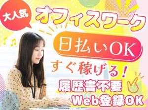 ★人気のお仕事たくさんあります★
◎履歴書不要でご応募OK！
◎日払いOK！(規定あり)
◎不安な方もサポート体制ばっちり♪