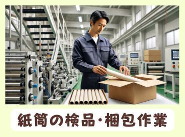 「汚れや重労働なし！きれいな環境で安心して働けるフルタイム勤務★紙の筒の検品と梱包」「週払いOK・制服・安全靴すべて貸与」