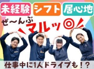 ＼難しいことは一切ありません！／
車の移動は1人で運転するので
ちょっとした息抜きにもなりますよ！
未経験から正社員登用も◎