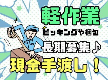 日払いOK★気軽にスタートできるシンプルなお仕事！