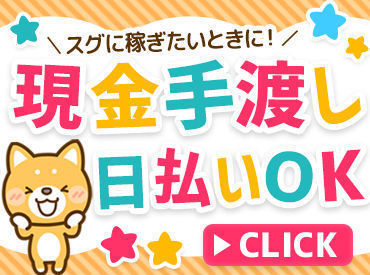 短期も長期も自由でOK♪
「次のお仕事が見つかるまで」など
勤務期間もあなた次第です！
学生さんから主婦(夫)方まで活躍中◎