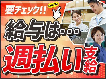 ＊ガッツリ稼げる高時給スタート
＊週払いOK♪
働いたらその分すぐに
お給料がもらえちゃいます――☆