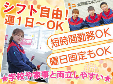 シフト自由だから働きやすさもバッチリ♪
勤務日数や曜日の相談もOKです！

学校や家事と両立して�働く
スタッフも活躍中です！